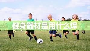 健身器材是用什么焊