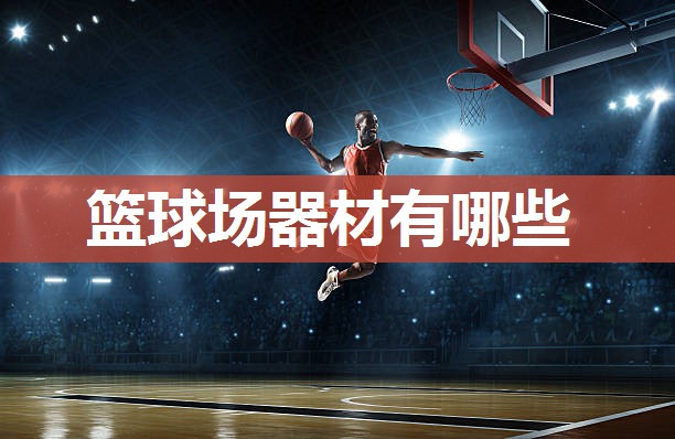 篮球场器材有哪些