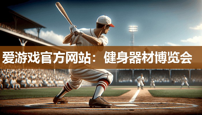 爱游戏官方网站：健身器材博览会