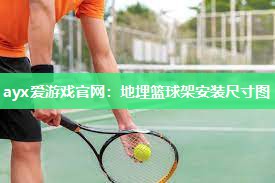 ayx爱游戏官网：地埋篮球架安装尺寸图