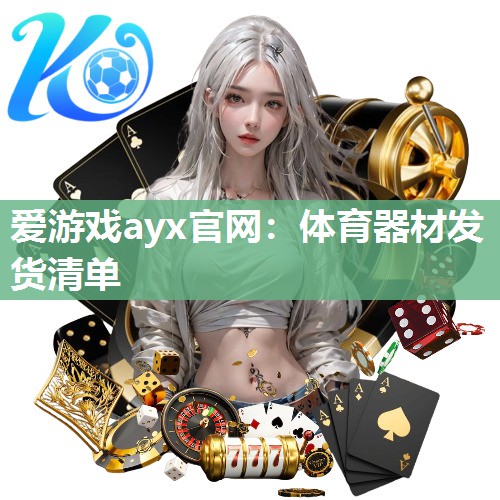 爱游戏ayx官网：体育器材发货清单