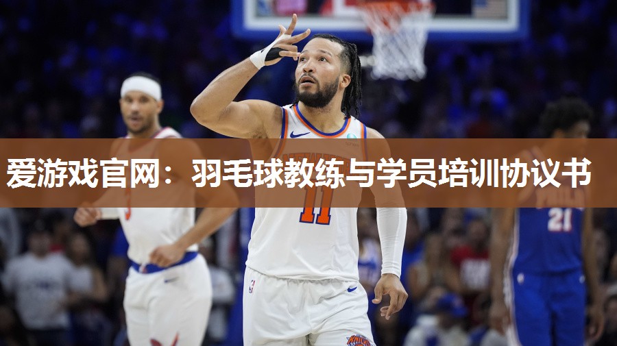 爱游戏官网：羽毛球教练与学员培训协议书