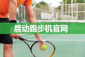 晨动跑步机官网