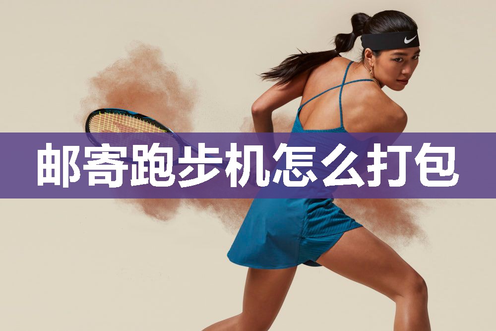 邮寄跑步机怎么打包