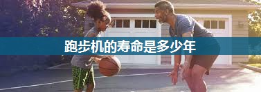 跑步机的寿命是多少年