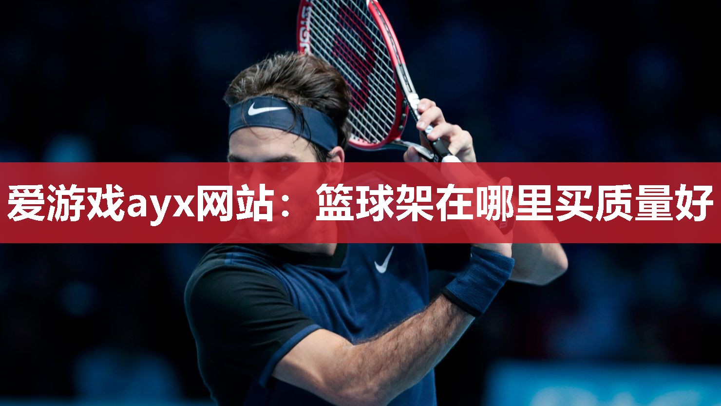 爱游戏ayx网站：篮球架在哪里买质量好