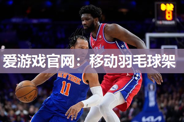 爱游戏官网：移动羽毛球架