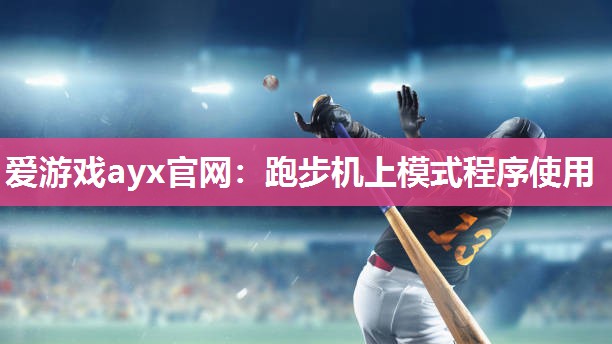 爱游戏ayx官网：跑步机上模式程序使用