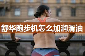 舒华跑步机怎么加润滑油