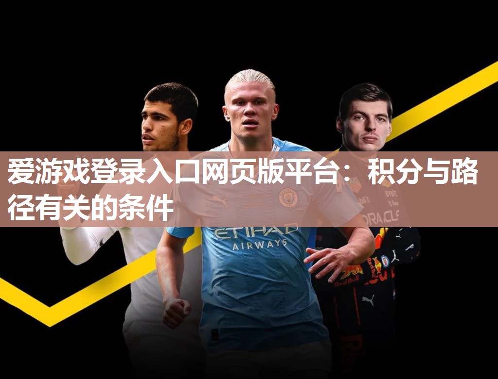 爱游戏登录入口网页版平台：积分与路径有关的条件