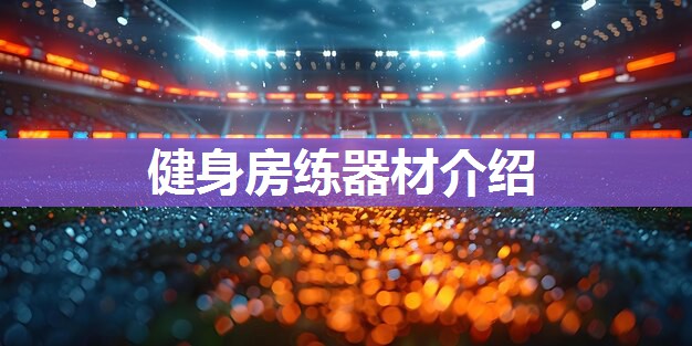 健身房练器材介绍