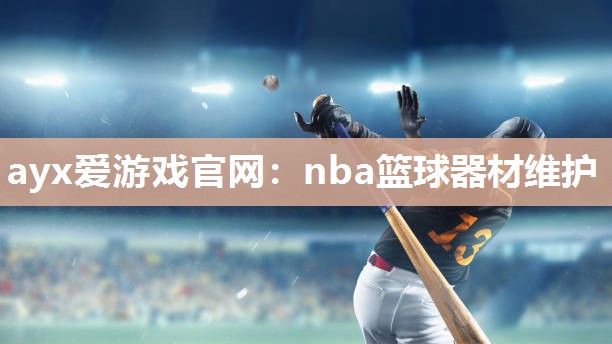 nba篮球器材维护