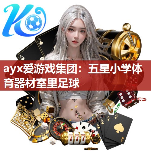五星小学体育器材室里足球