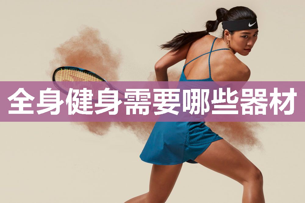全身健身需要哪些器材 全身健身需要哪些器材