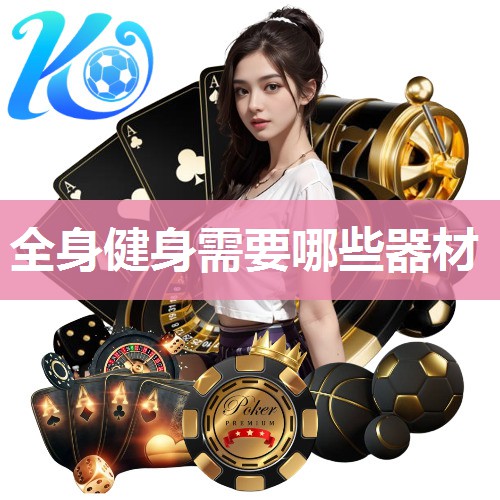 全身健身需要哪些器材 全身健身需要哪些器材