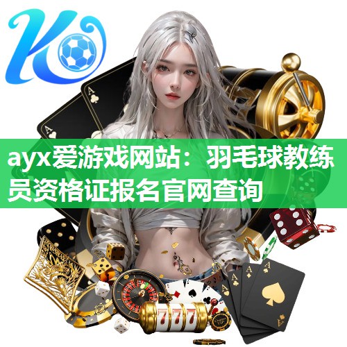 羽毛球教练员资格证报名官网查询