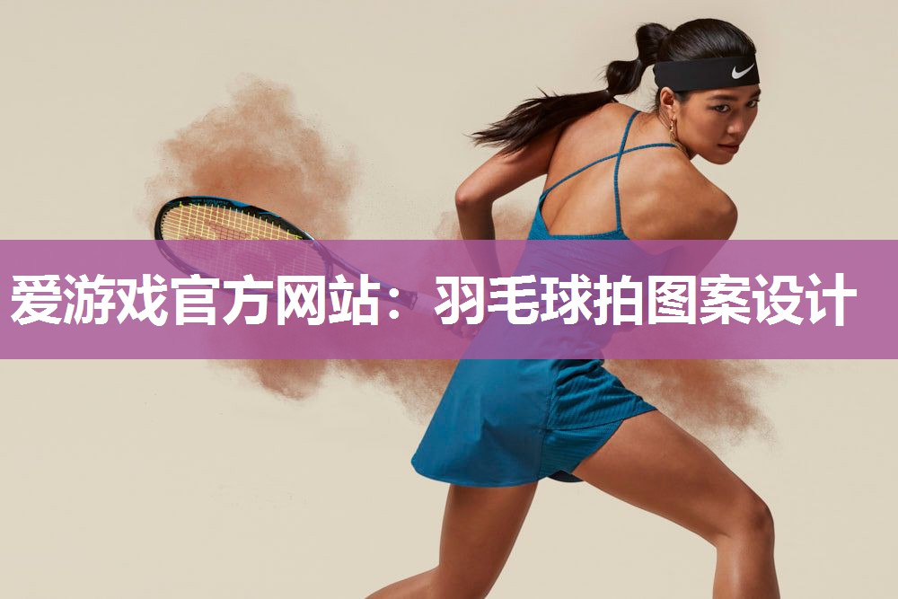 羽毛球拍图案设计