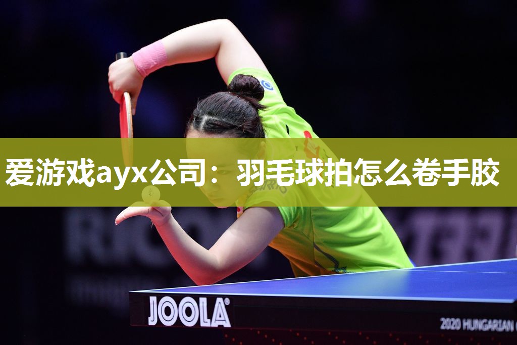 羽毛球拍怎么卷手胶