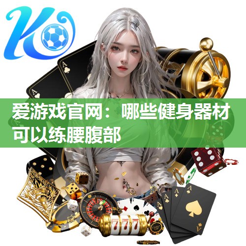 哪些健身器材可以练腰腹部