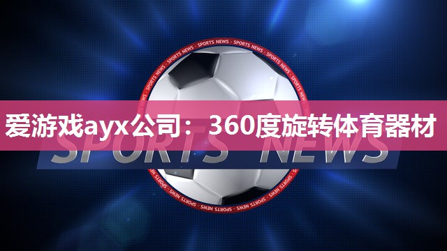 360度旋转体育器材