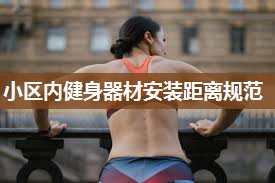 小区内健身器材安装距离规范