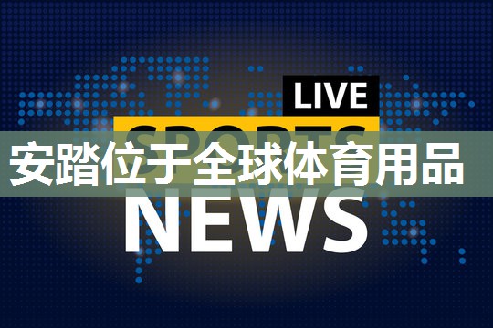 安踏位于全球体育用品