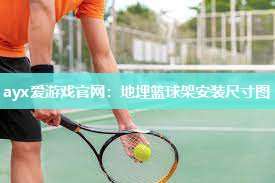 地埋篮球架安装尺寸图