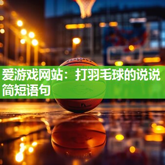 打羽毛球的说说简短语句