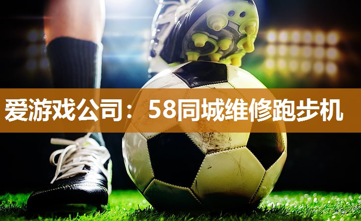 58同城维修跑步机