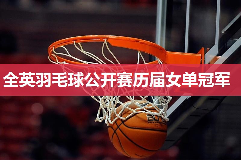全英羽毛球公开赛历届女单冠军