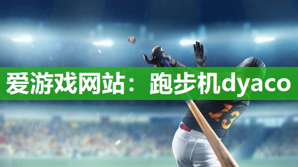 跑步机dyaco