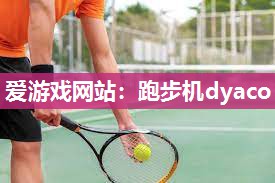 跑步机dyaco