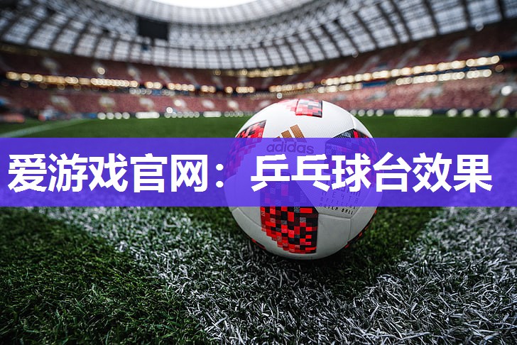 乒乓球台效果