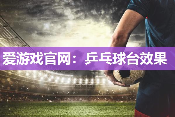 乒乓球台效果