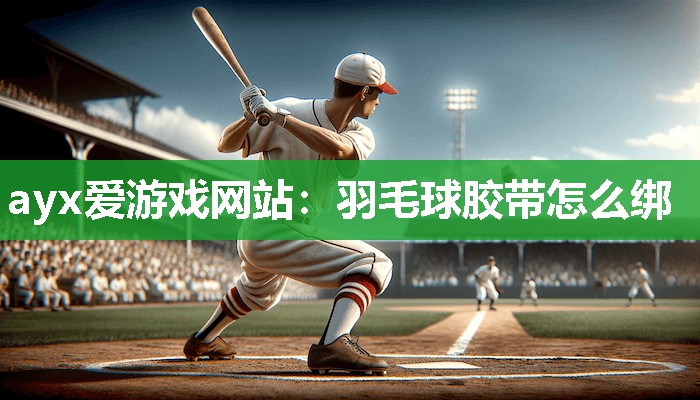 羽毛球胶带怎么绑