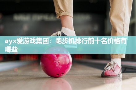 跑步机排行前十名价格有哪些