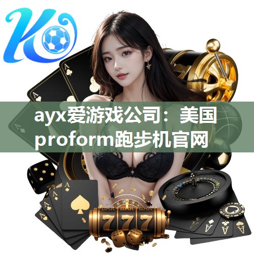美国proform跑步机官网