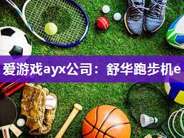 舒华跑步机e