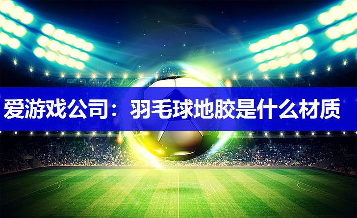 羽毛球地胶是什么材质