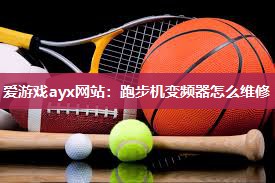 跑步机变频器怎么维修