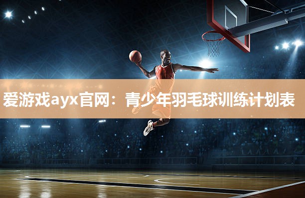 青少年羽毛球训练计划表