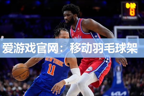 移动羽毛球架