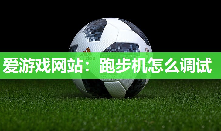 跑步机怎么调试