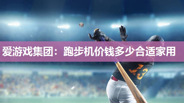 跑步机价钱多少合适家用