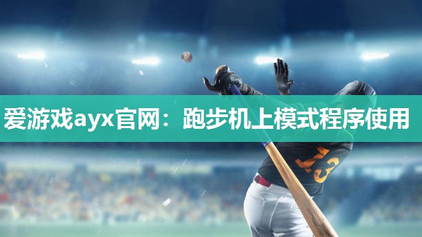 跑步机上模式程序使用