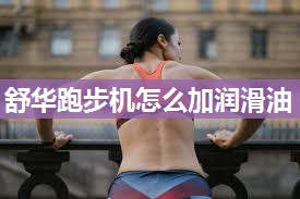 舒华跑步机怎么加润滑油