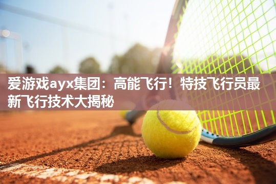 高能飞行！特技飞行员最新飞行技术大揭秘