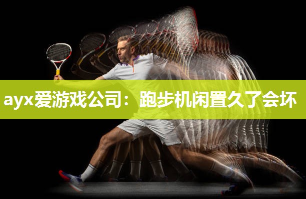 跑步机闲置久了会坏