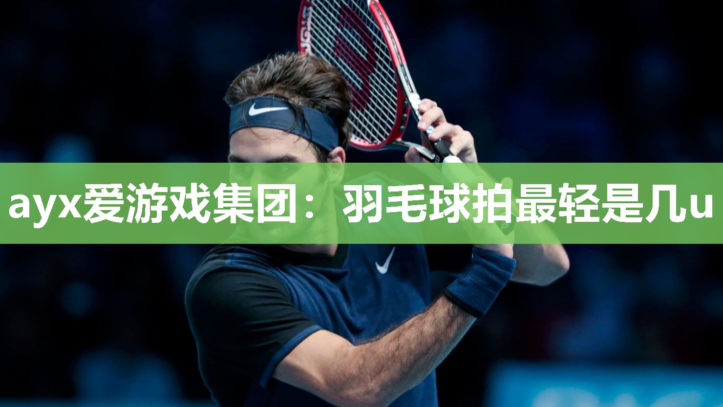 羽毛球拍最轻是几u
