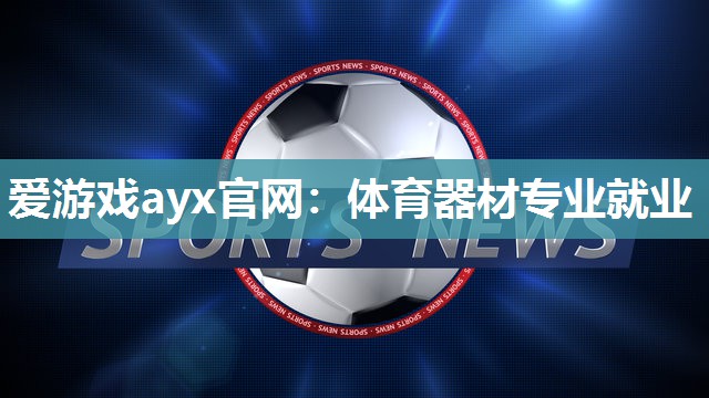体育器材专业就业